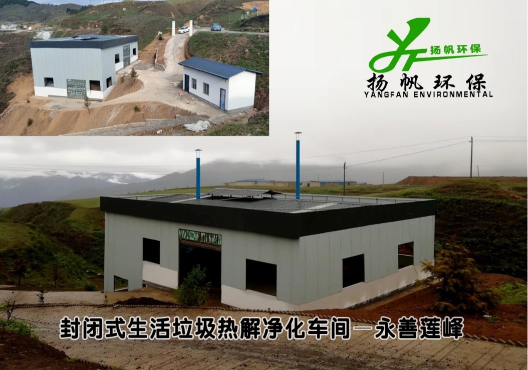 生活垃圾热解净化处理站——永善莲峰