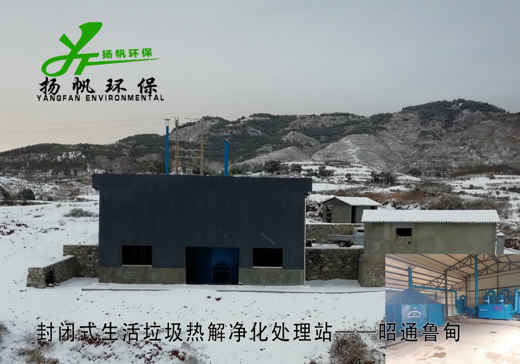 生活垃圾热解净化处理站——昭通鲁甸