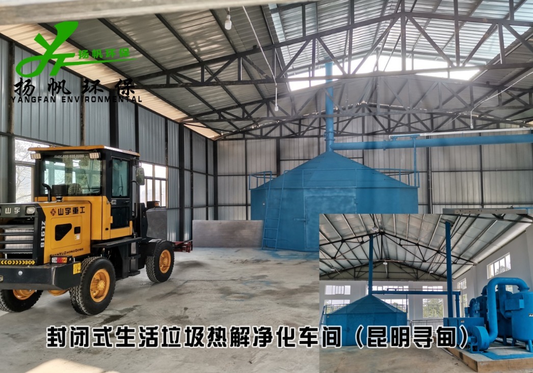 生活垃圾热解净化处理站——昆明寻甸