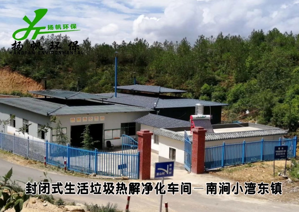 生活垃圾热解净化处理站——南涧小湾东