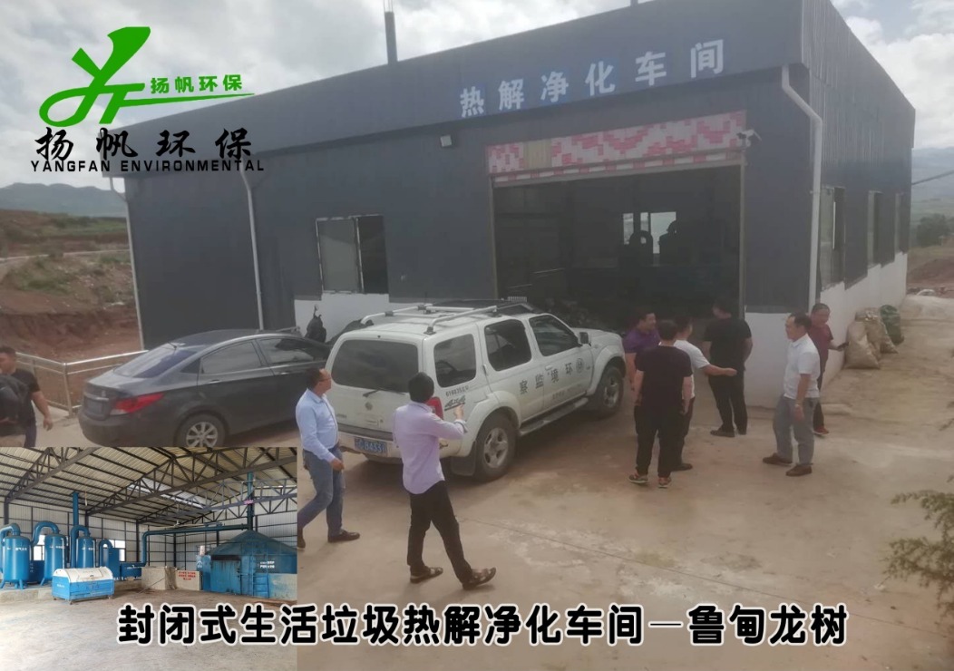 生活垃圾热解净化处理站——鲁甸龙树