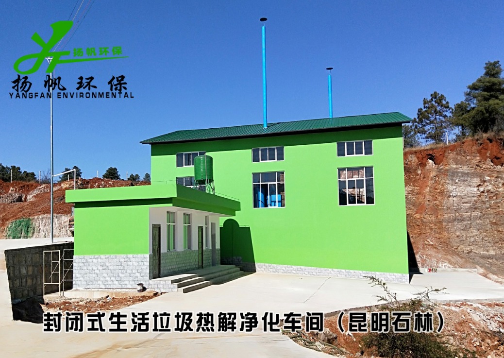 生活垃圾热解净化处理站——石林长湖镇