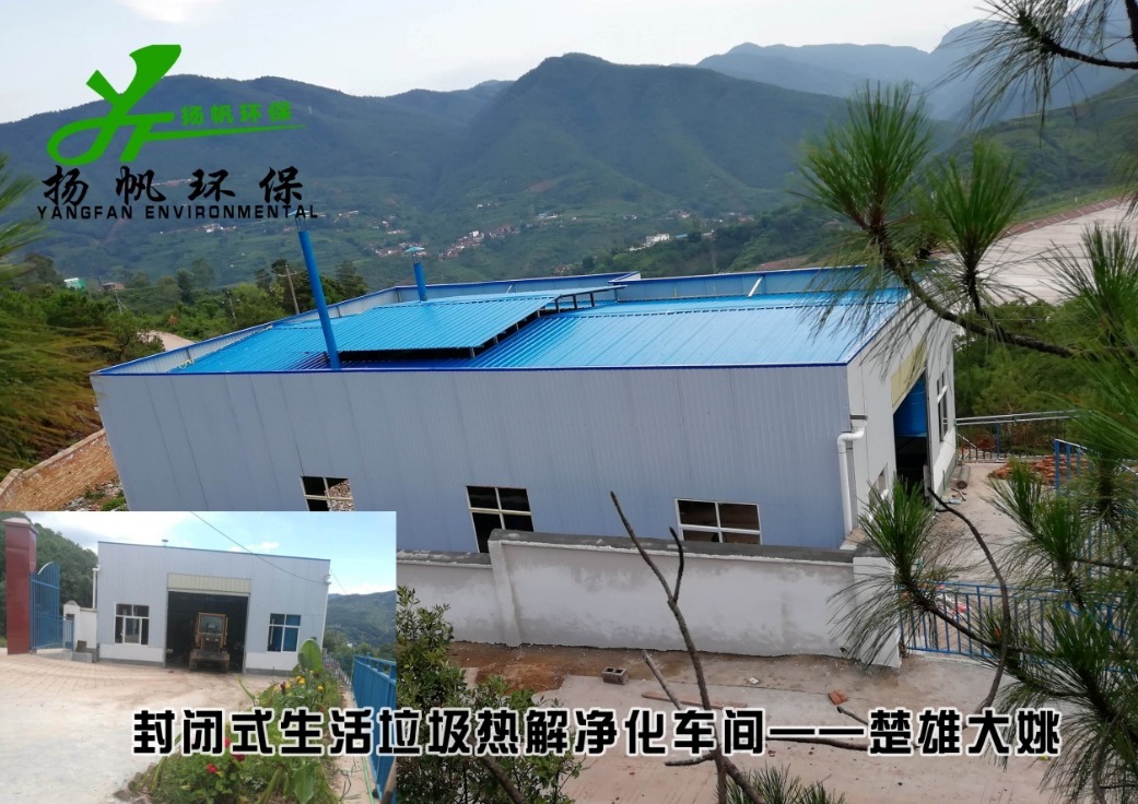生活垃圾热解净化处理站——楚雄大姚