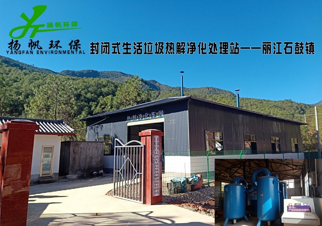 生活垃圾热解净化处理站——丽江石鼓镇