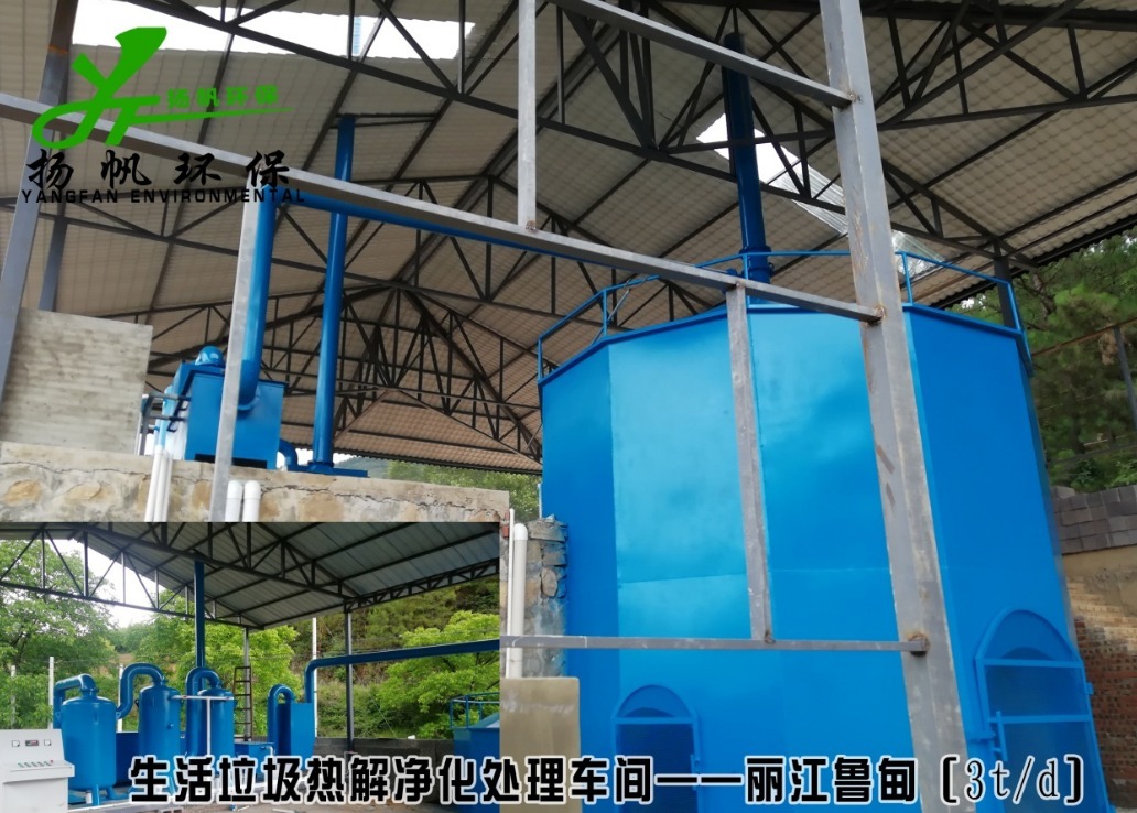 生活垃圾热解净化处理站——丽江鲁甸乡