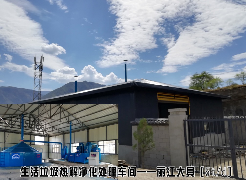 生活垃圾热解净化处理站——丽江大具
