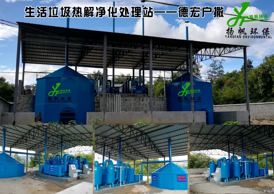 生活垃圾热解净化处理站——德宏户撒