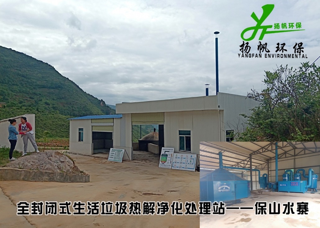 生活垃圾热解净化处理站——保山水寨