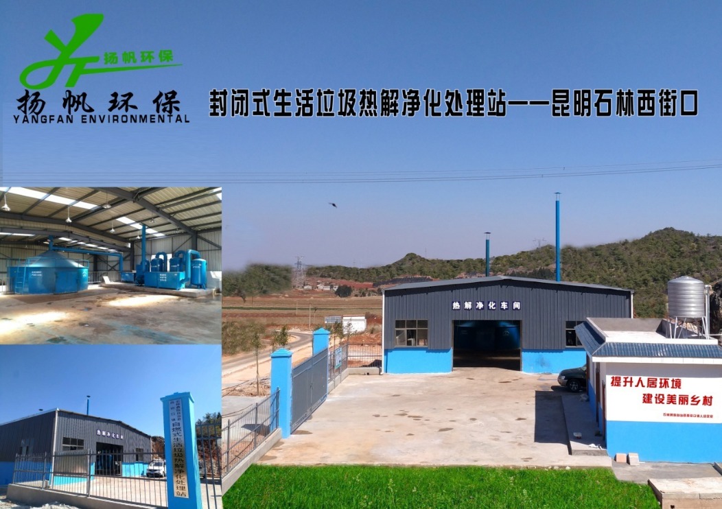生活垃圾热解净化处理站——石林西街口