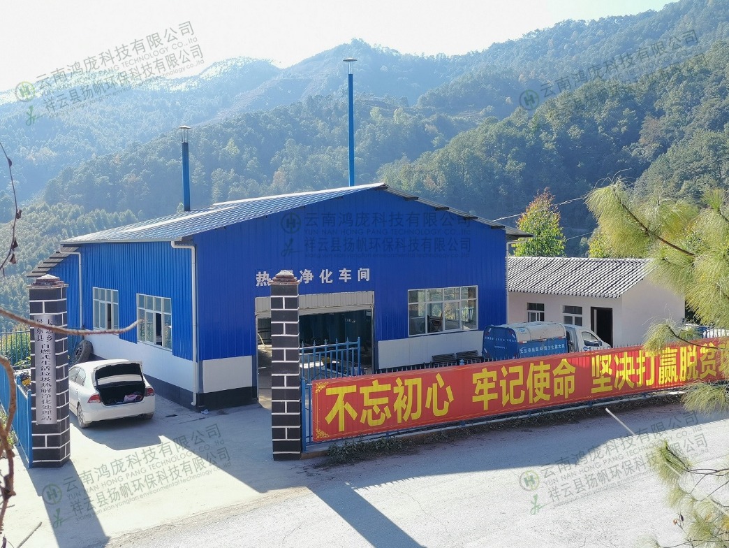 生活垃圾热解净化处理站——普洱市景东县