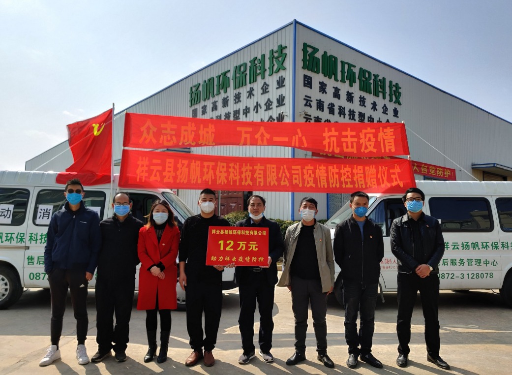 祥云县扬帆环保科技有限公司捐款12万元助力抗击疫情