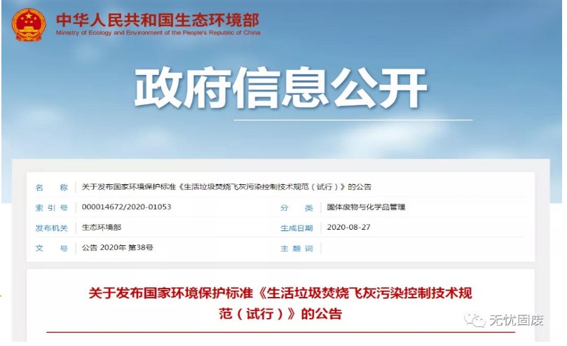 关于发布国家环境保护标准《生活垃圾焚烧飞灰污染控制技术规范（试行）》的公告