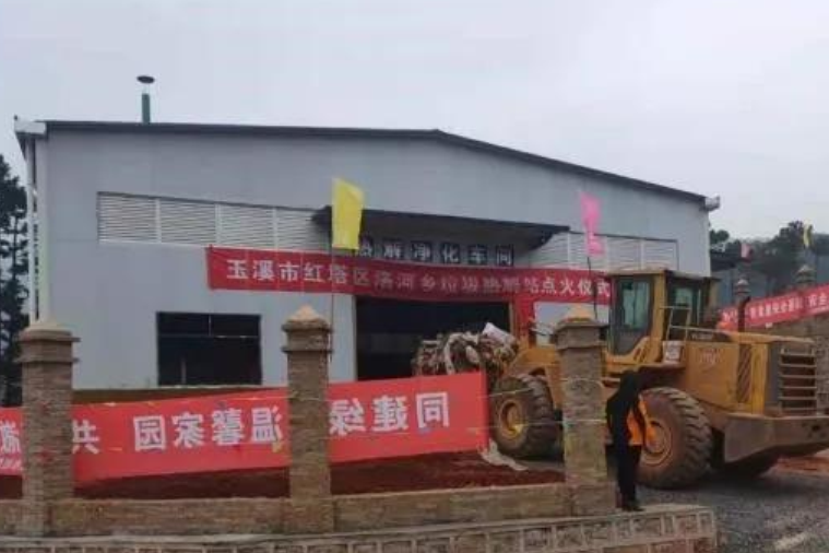 玉溪市红塔区农村人居环境提升工程 “洛河乡垃圾热解站”揭牌点火仪式