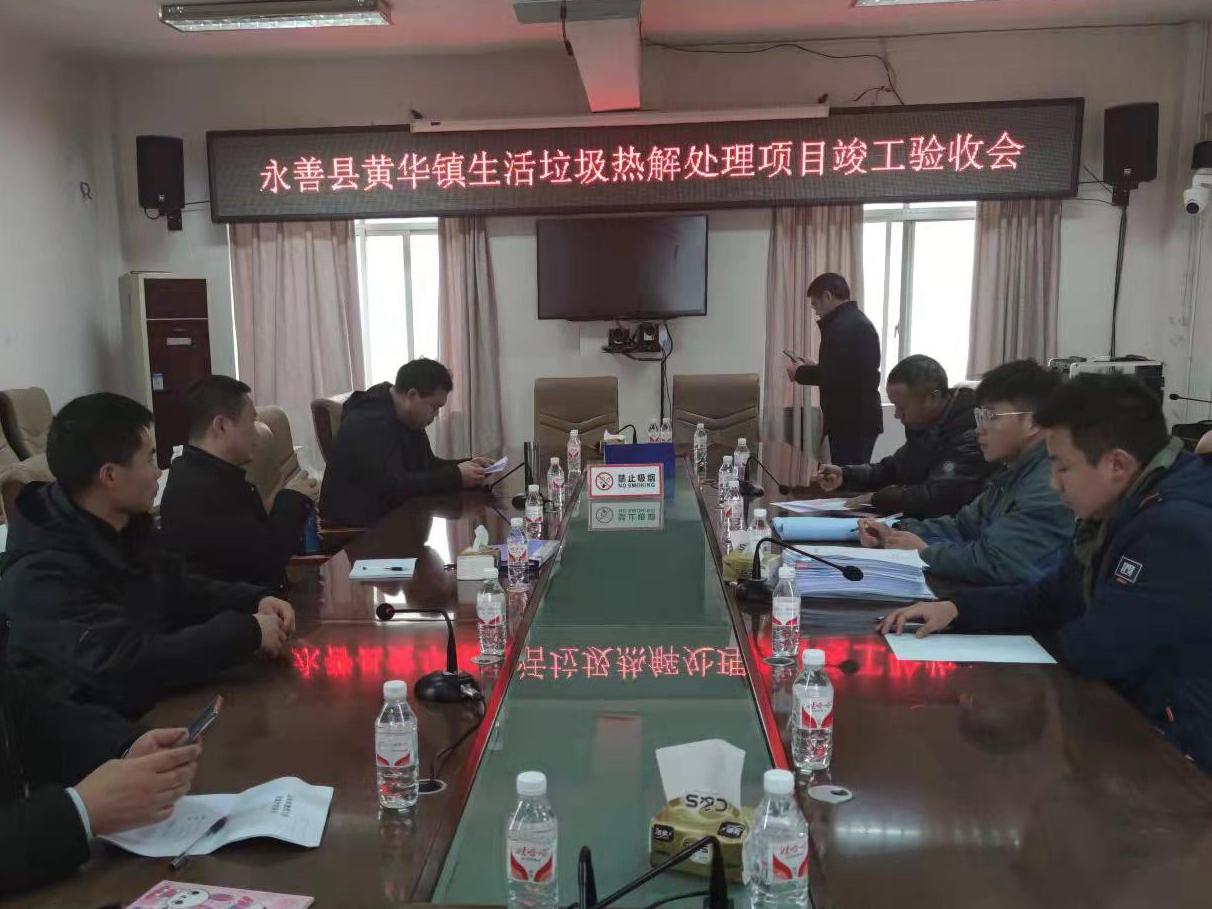 “永善县黄华镇生活垃圾热解处理工程”项目验收现场