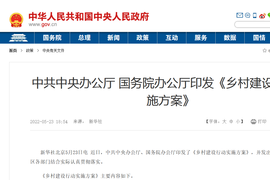 中办、国办印发《乡村建设行动实施方案》，实施农村人居环境整治提升五年行动列入重点任务