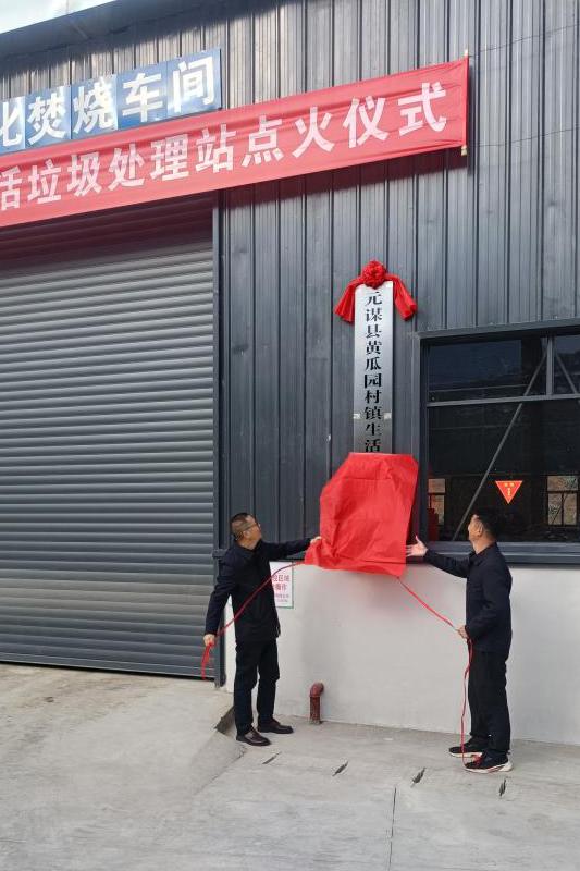 点燃绿色篇章，共建美好未来——黄瓜园村镇生活垃圾处理站点火运行
