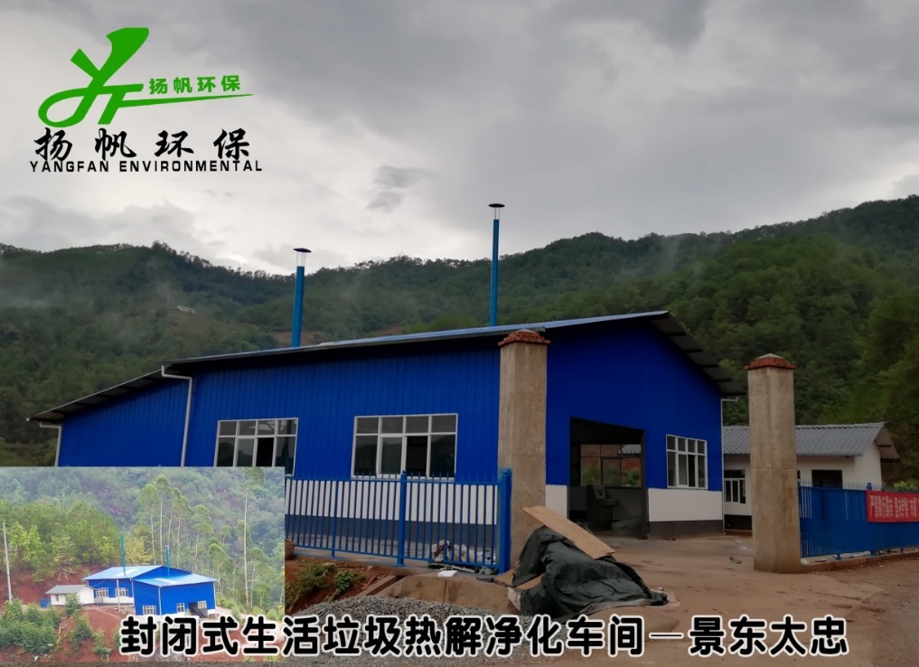 生活垃圾热解净化处理站——景东太忠