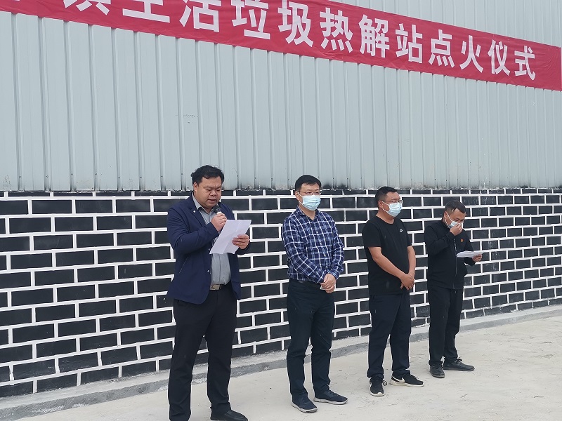 永善县黄华镇生活垃圾热解站点火仪式