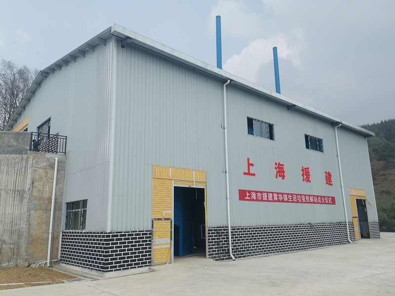 永善县黄华镇生活垃圾热解站点火仪式
