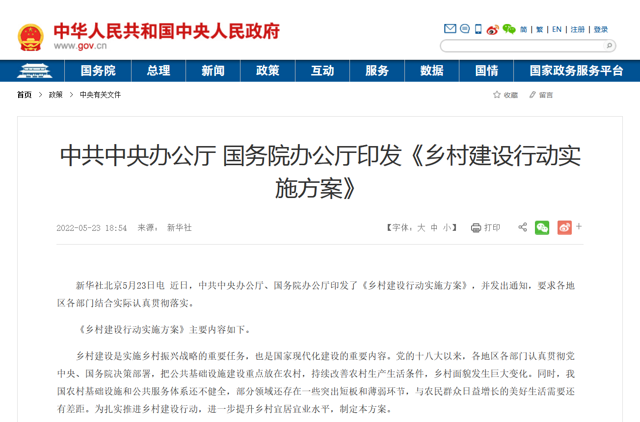 中办、国办印发《乡村建设行动实施方案》,实施农村人居环境整治提升五年行动列入重点任务 中办、国办印发《乡村建设行动实施方案》,实施农村人居环境整治提升五年行动列入重点任务