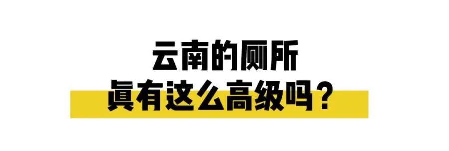 外出旅游如厕难，景区厕所为你分忧解难！
