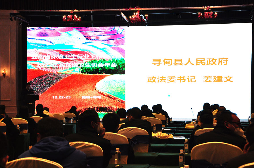 云南省环境卫生行业工作会议暨2022年省环境卫生协会年会在昆明市寻甸县顺利召开 