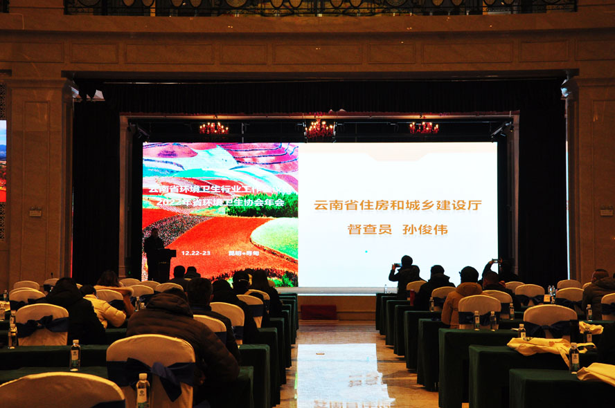 云南省环境卫生行业工作会议暨2022年省环境卫生协会年会在昆明市寻甸县顺利召开 