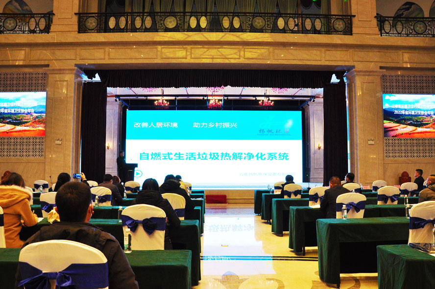 云南省环境卫生行业工作会议暨2022年省环境卫生协会年会在昆明市寻甸县顺利召开 