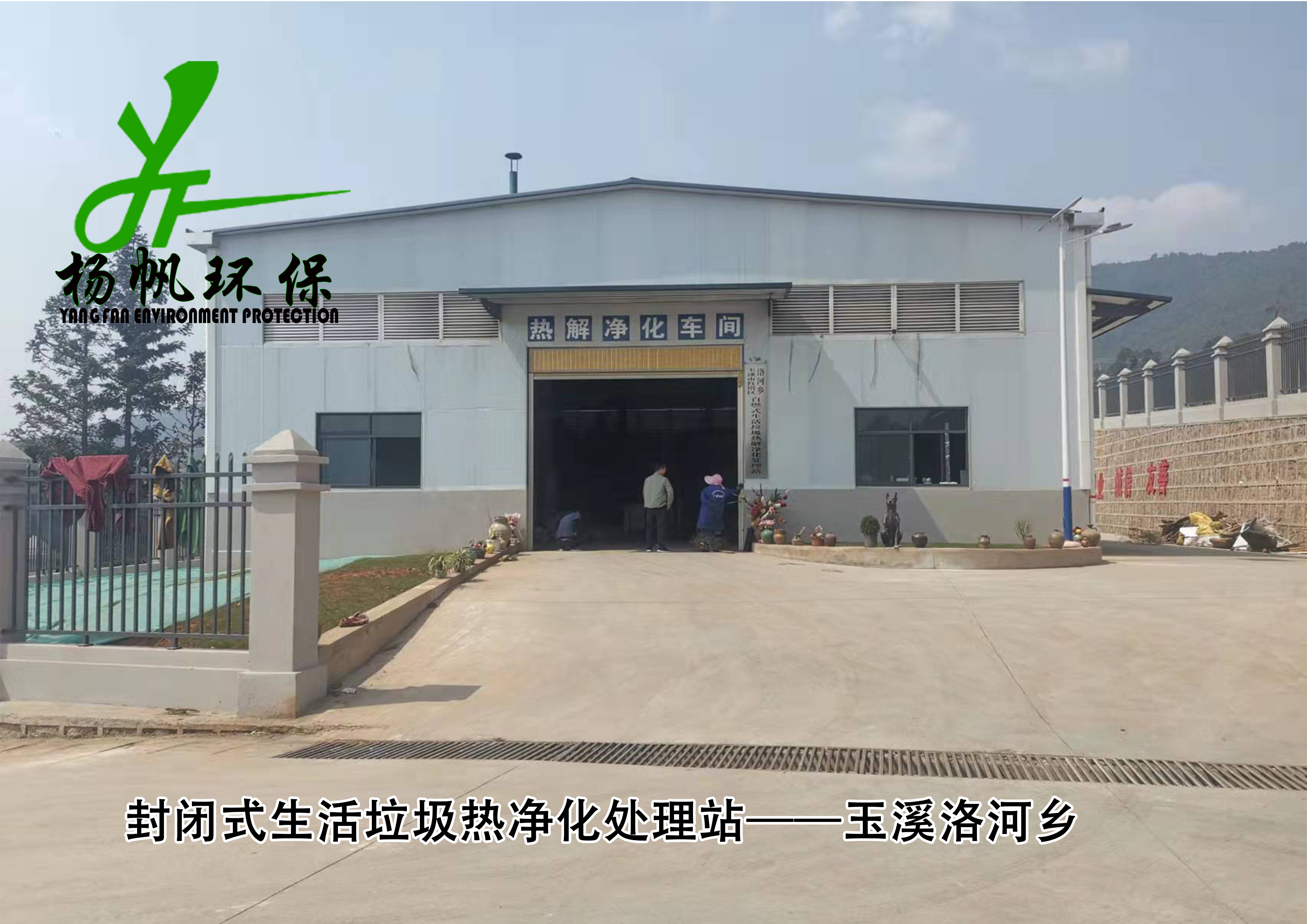 生活垃圾热解净化处理站——玉溪红塔区