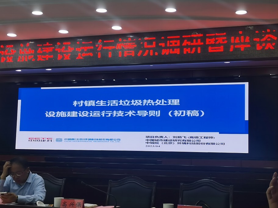 喜报！我司受邀参加国家住建部《村镇生活垃圾热处理设施建设运行技术导则》编制研讨会