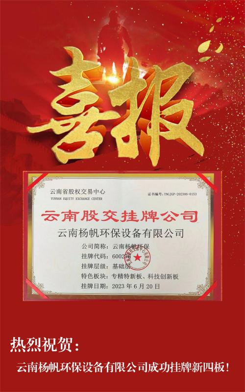 喜报丨热烈祝贺云南杨帆环保设备有限公司成功挂牌新四板