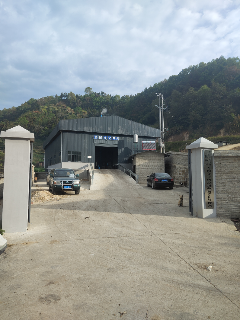 生活垃圾热解处理站——龙陵县龙江乡三板桥河站