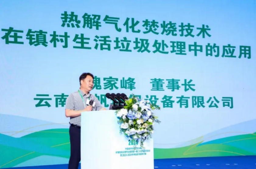 杨帆环保受邀出席中环协村镇垃圾治理专委会2023-2024年年会及专题研讨会