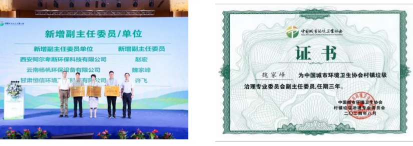 杨帆环保受邀出席中环协村镇垃圾治理专委会2023-2024年年会及专题研讨会