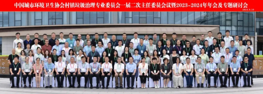 杨帆环保受邀出席中环协村镇垃圾治理专委会2023-2024年年会及专题研讨会
