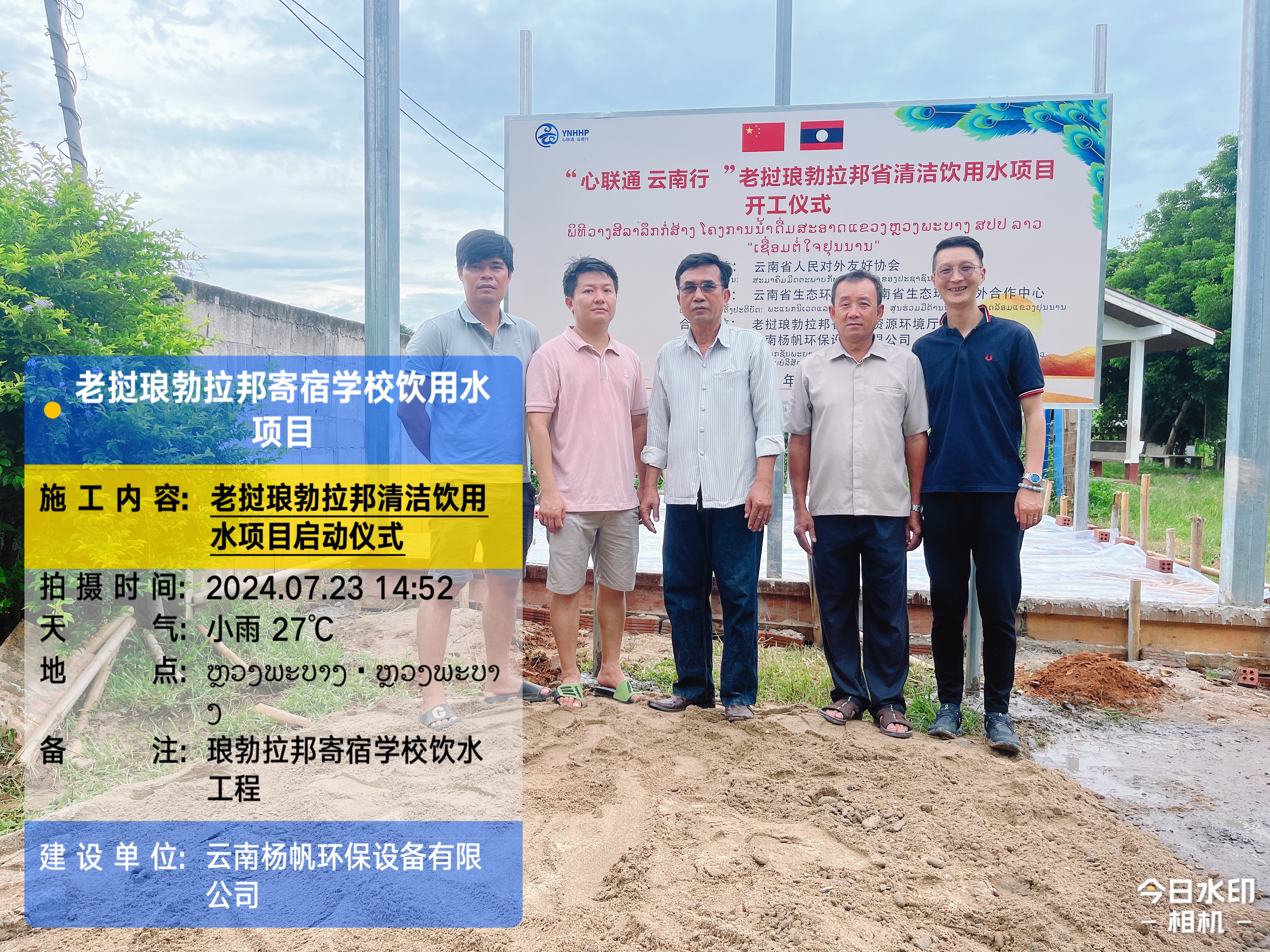 云南省生态环境厅组织实施的“心联通 云南行”老挝琅勃拉邦省清洁饮用水项目正式移交
