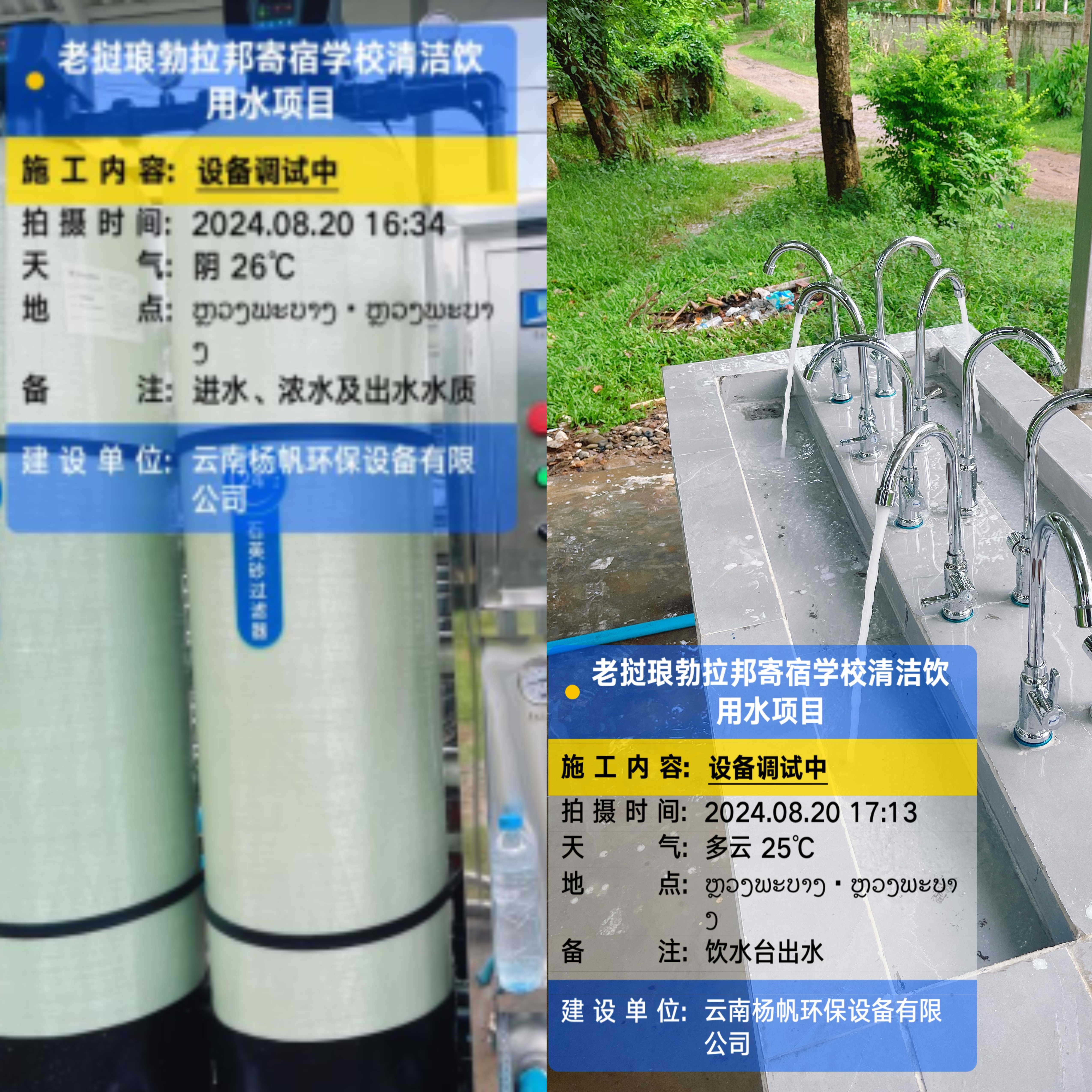 云南省生态环境厅组织实施的“心联通 云南行”老挝琅勃拉邦省清洁饮用水项目正式移交