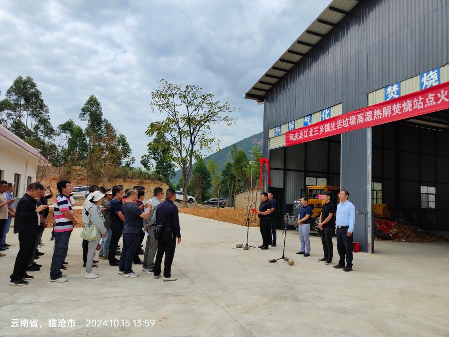 生活垃圾热解处理站——凤庆县江北三乡站
