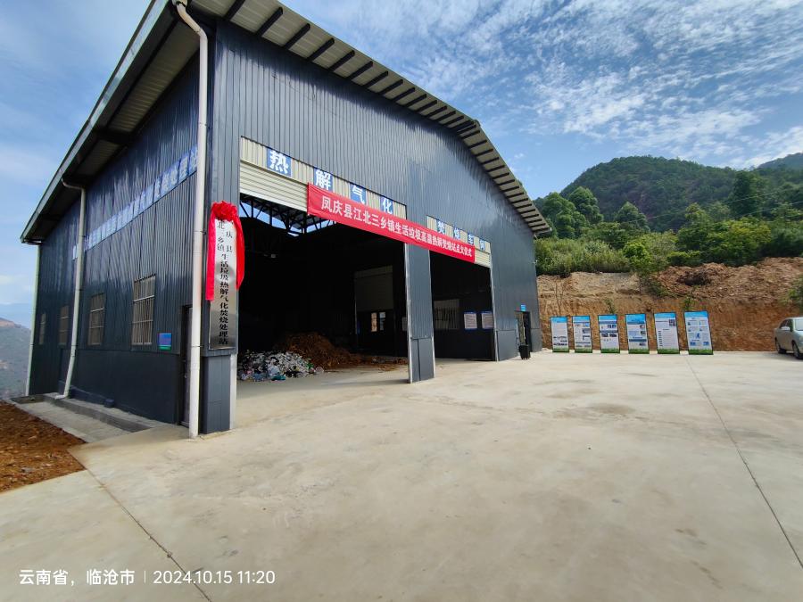 生活垃圾热解处理站——凤庆县江北三乡站