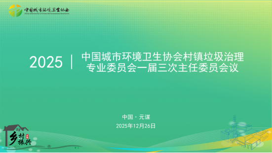 中国城市环境卫生协会村镇垃圾治理专业委员会2025年村镇（县域）垃圾治理技术交流会圆满落幕