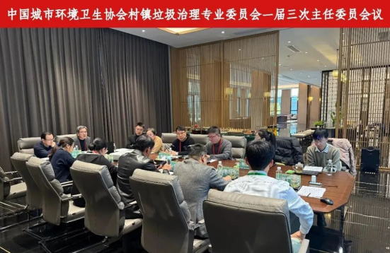 中国城市环境卫生协会村镇垃圾治理专业委员会2025年村镇（县域）垃圾治理技术交流会圆满落幕
