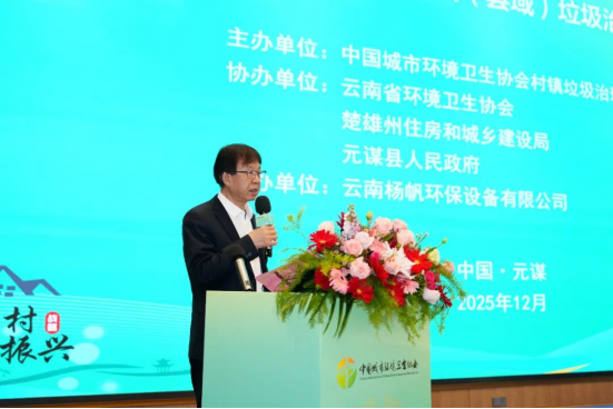 中国城市环境卫生协会村镇垃圾治理专业委员会2025年村镇（县域）垃圾治理技术交流会圆满落幕