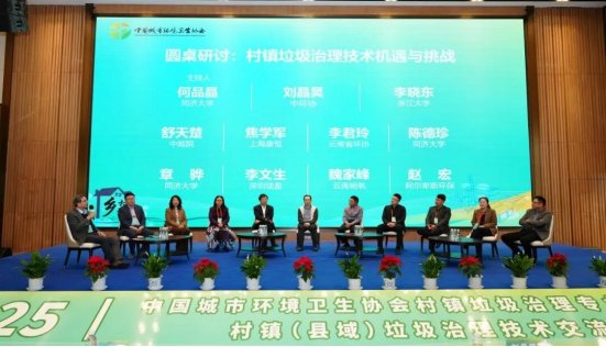 中国城市环境卫生协会村镇垃圾治理专业委员会2025年村镇（县域）垃圾治理技术交流会圆满落幕