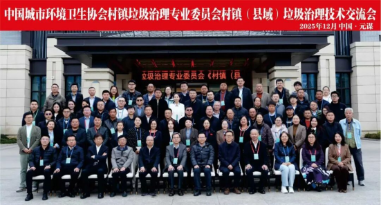 中国城市环境卫生协会村镇垃圾治理专业委员会2025年村镇（县域）垃圾治理技术交流会圆满落幕